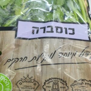 כוסברה קטן גוש
